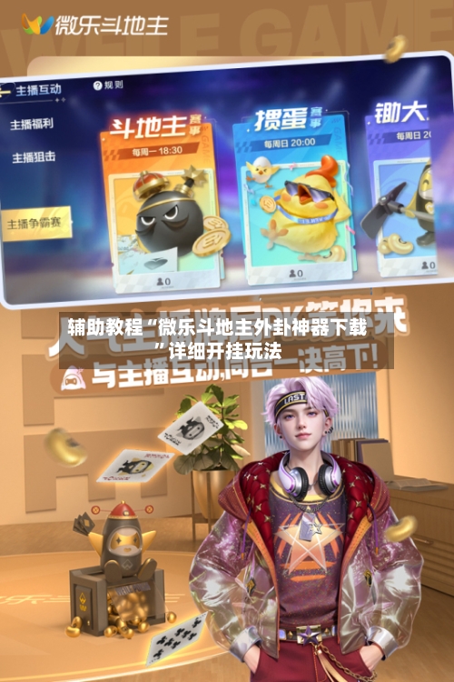 辅助教程“微乐斗地主外卦神器下载”详细开挂玩法