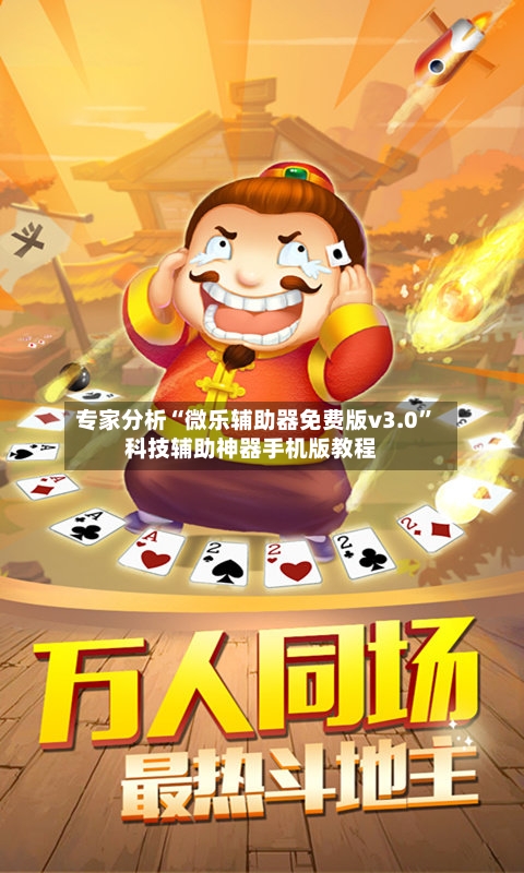 专家分析“微乐辅助器免费版v3.0”科技辅助神器手机版教程