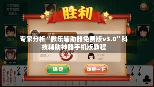 专家分析“微乐辅助器免费版v3.0”科技辅助神器手机版教程-第2张图片