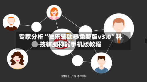 专家分析“微乐辅助器免费版v3.0	”科技辅助神器手机版教程-第3张图片