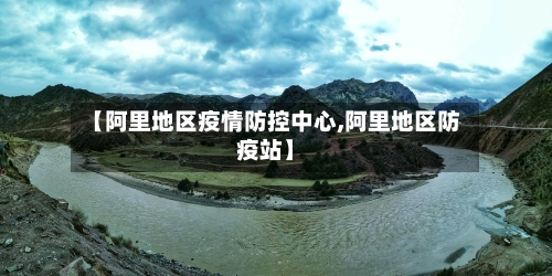 【阿里地区疫情防控中心,阿里地区防疫站】-第3张图片