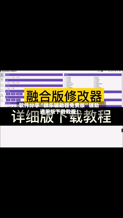 软件分享“微乐辅助器免费版”辅助通用版下载教程！-第2张图片