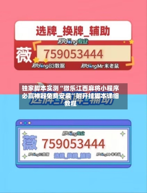 独家脚本实测“微乐江西麻将小程序必赢神器免费安装”附开挂脚本详细教程-第2张图片