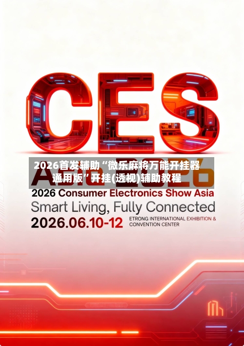 2026首发辅助“微乐麻将万能开挂器通用版”开挂(透视)辅助教程-第2张图片