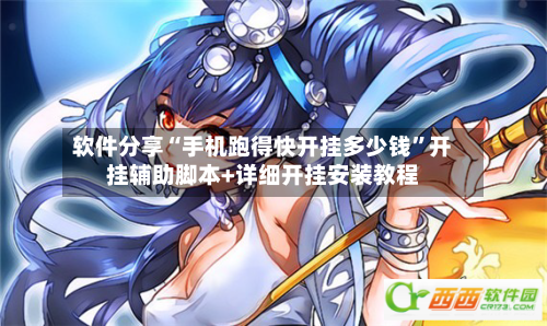 软件分享“手机跑得快开挂多少钱”开挂辅助脚本+详细开挂安装教程