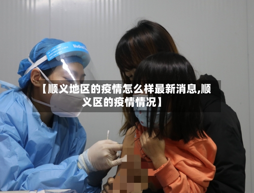 【顺义地区的疫情怎么样最新消息,顺义区的疫情情况】-第3张图片
