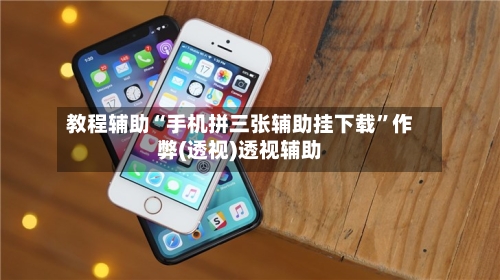 教程辅助“手机拼三张辅助挂下载	”作弊(透视)透视辅助-第2张图片