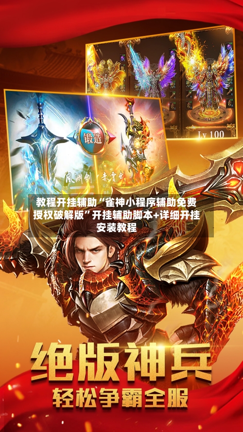 教程开挂辅助“雀神小程序辅助免费授权破解版	”开挂辅助脚本+详细开挂安装教程-第2张图片