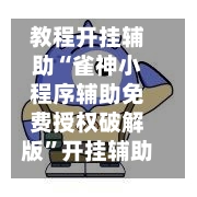 教程开挂辅助“雀神小程序辅助免费授权破解版”开挂辅助脚本+详细开挂安装教程-第3张图片