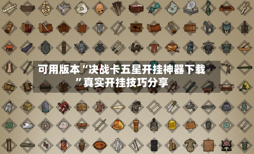 可用版本“决战卡五星开挂神器下载”真实开挂技巧分享-第3张图片