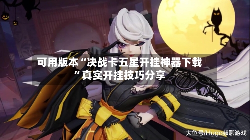 可用版本“决战卡五星开挂神器下载”真实开挂技巧分享-第2张图片