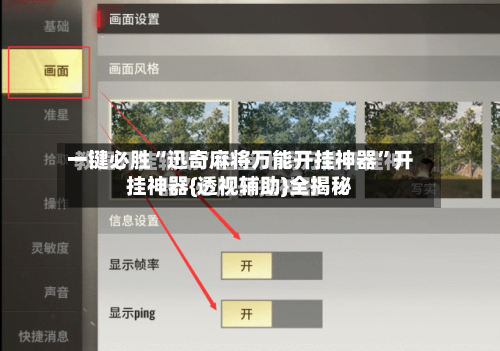 一键必胜“迅奇麻将万能开挂神器	”开挂神器{透视辅助}全揭秘-第2张图片