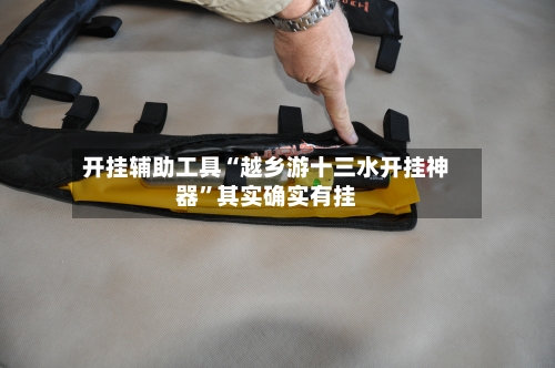 开挂辅助工具“越乡游十三水开挂神器”其实确实有挂