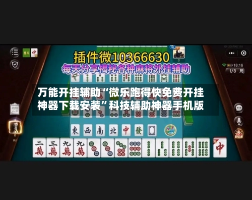 万能开挂辅助“微乐跑得快免费开挂神器下载安装	”科技辅助神器手机版-第2张图片