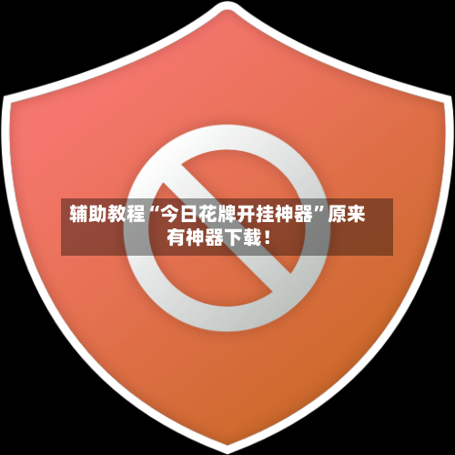 辅助教程“今日花牌开挂神器	”原来有神器下载！-第3张图片