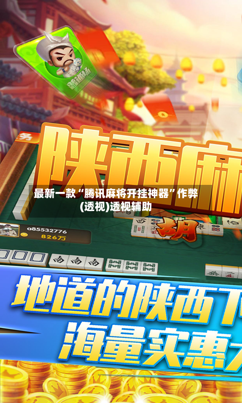 最新一款“腾讯麻将开挂神器”作弊(透视)透视辅助