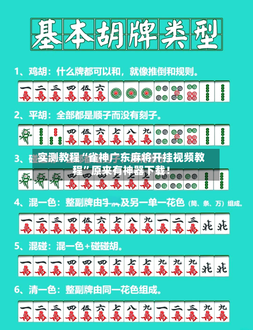 实测教程“雀神广东麻将开挂视频教程	”原来有神器下载！-第3张图片