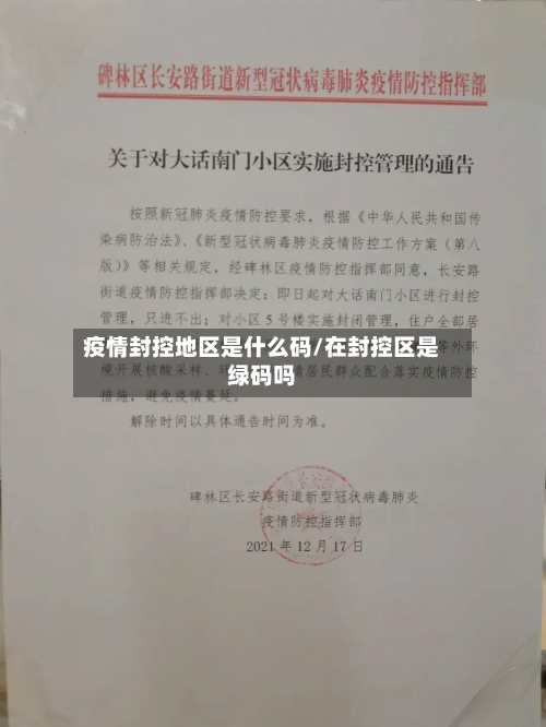 疫情封控地区是什么码/在封控区是绿码吗-第2张图片