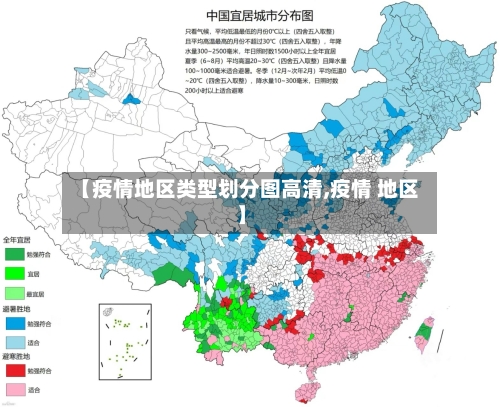 【疫情地区类型划分图高清,疫情 地区】