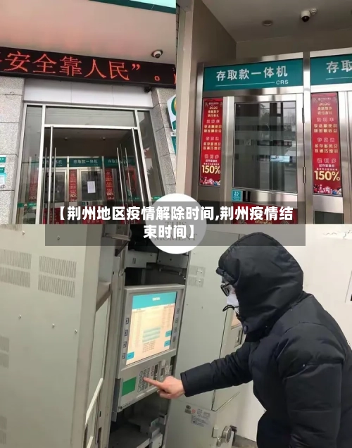 【荆州地区疫情解除时间,荆州疫情结束时间】