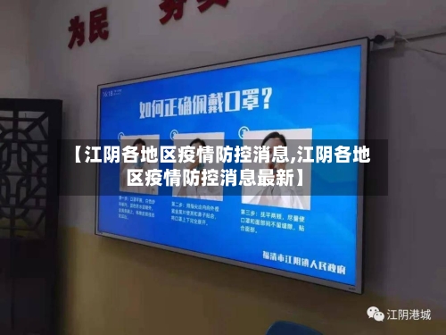 【江阴各地区疫情防控消息,江阴各地区疫情防控消息最新】