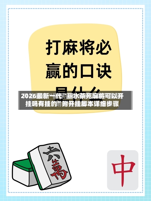2026最新一代“丽水茶苑麻将可以开挂吗有挂的”附开挂脚本详细步骤-第2张图片