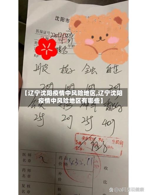 【辽宁沈阳疫情中风险地区,辽宁沈阳疫情中风险地区有哪些】-第2张图片