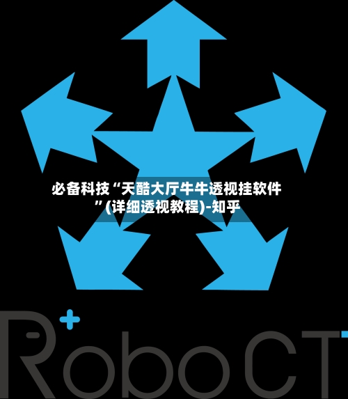 必备科技“天酷大厅牛牛透视挂软件”(详细透视教程)-知乎-第3张图片