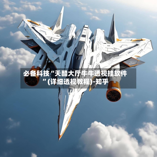 必备科技“天酷大厅牛牛透视挂软件	”(详细透视教程)-知乎-第2张图片