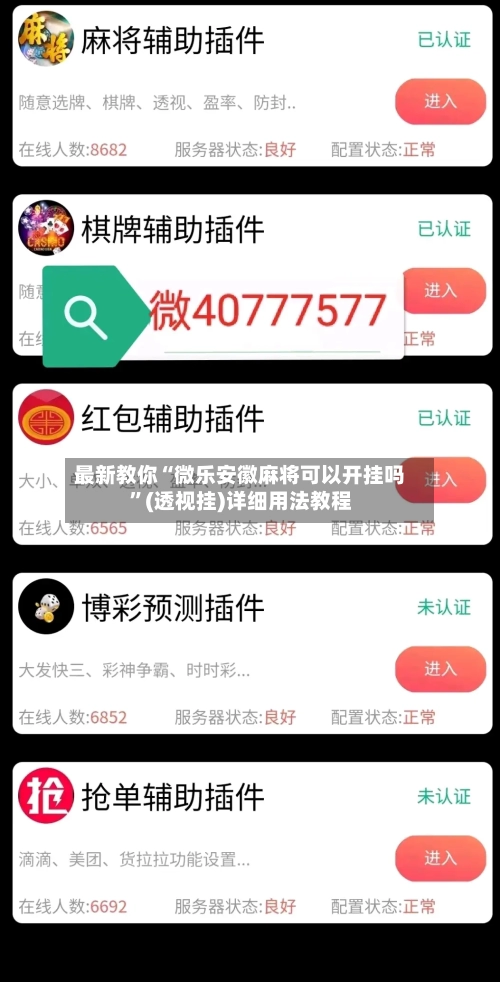 最新教你“微乐安徽麻将可以开挂吗”(透视挂)详细用法教程-第2张图片