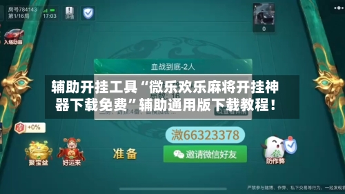 辅助开挂工具“微乐欢乐麻将开挂神器下载免费”辅助通用版下载教程！-第3张图片