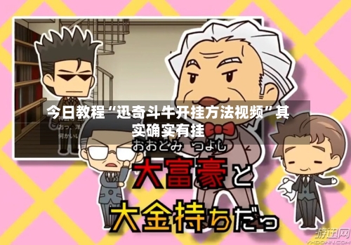 今日教程“迅奇斗牛开挂方法视频”其实确实有挂