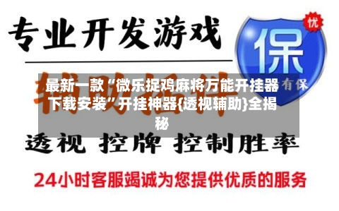 最新一款“微乐捉鸡麻将万能开挂器下载安装”开挂神器{透视辅助}全揭秘-第2张图片