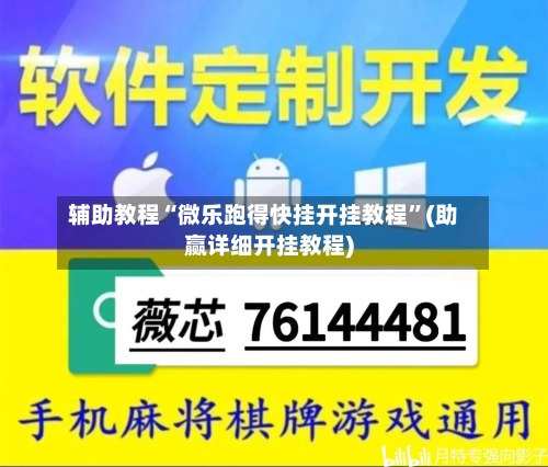 辅助教程“微乐跑得快挂开挂教程”(助赢详细开挂教程)