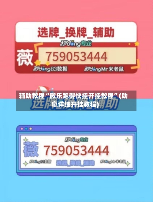 辅助教程“微乐跑得快挂开挂教程”(助赢详细开挂教程)-第2张图片