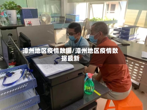 漳州地区疫情数据/漳州地区疫情数据最新-第3张图片