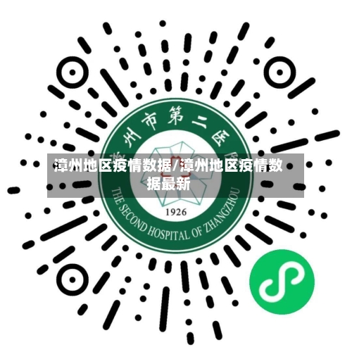 漳州地区疫情数据/漳州地区疫情数据最新