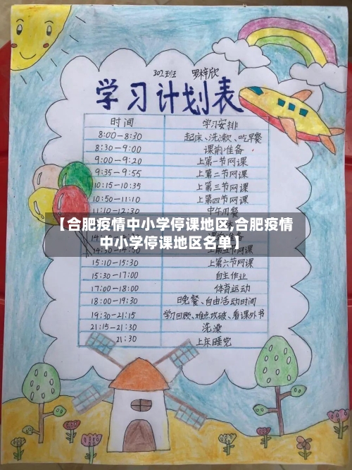 【合肥疫情中小学停课地区,合肥疫情中小学停课地区名单】