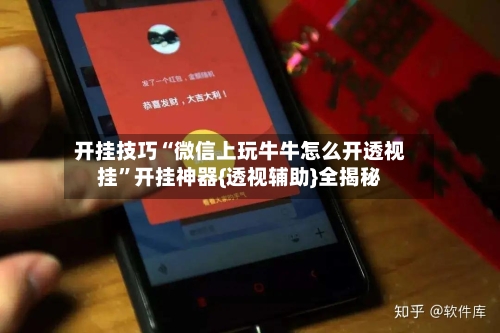 开挂技巧“微信上玩牛牛怎么开透视挂”开挂神器{透视辅助}全揭秘-第3张图片