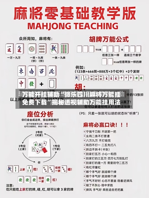 万能开挂辅助“微乐四川麻将万能挂免费下载”揭秘透视辅助万能挂用法