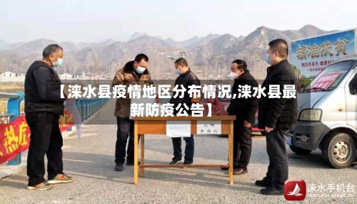 【涞水县疫情地区分布情况,涞水县最新防疫公告】