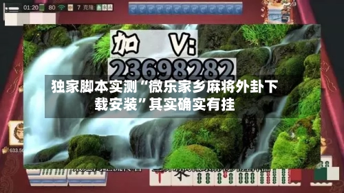 独家脚本实测“微乐家乡麻将外卦下载安装”其实确实有挂