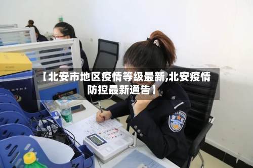 【北安市地区疫情等级最新,北安疫情防控最新通告】