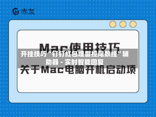 开挂技巧“钉钉红包埋雷控尾数挂	”辅助器 - 实时智能回复-第2张图片