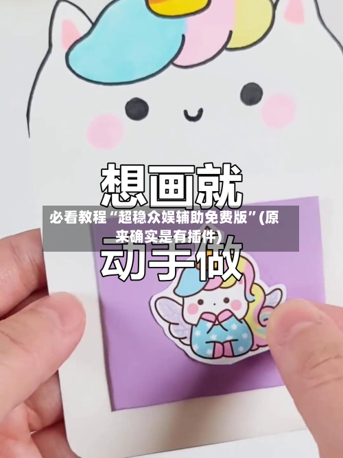 必看教程“超稳众娱辅助免费版”(原来确实是有插件)-第2张图片