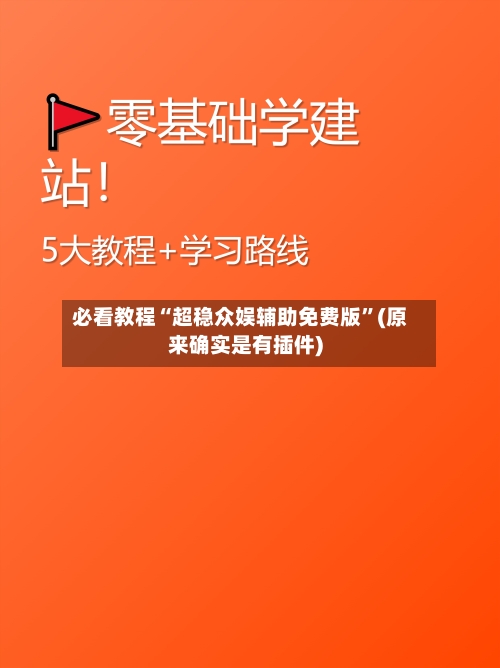 必看教程“超稳众娱辅助免费版”(原来确实是有插件)