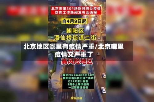 北京地区哪里有疫情严重/北京哪里疫情又严重了-第2张图片