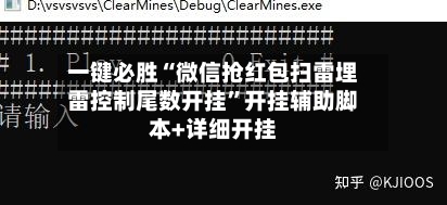 一键必胜“微信抢红包扫雷埋雷控制尾数开挂”开挂辅助脚本+详细开挂