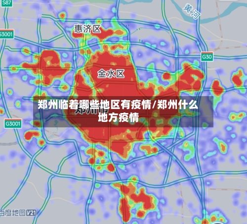 郑州临着哪些地区有疫情/郑州什么地方疫情