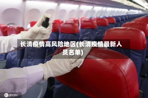 长清疫情高风险地区(长清疫情最新人员名单)